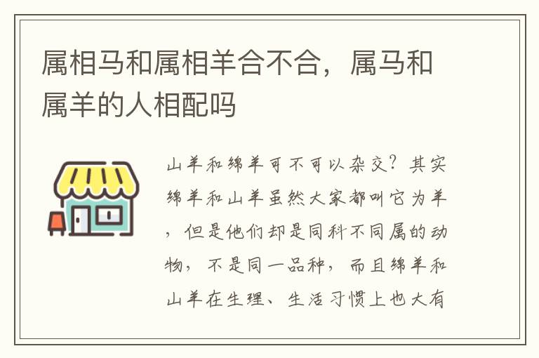 属相马和属相羊合不合，属马和属羊的人相配吗