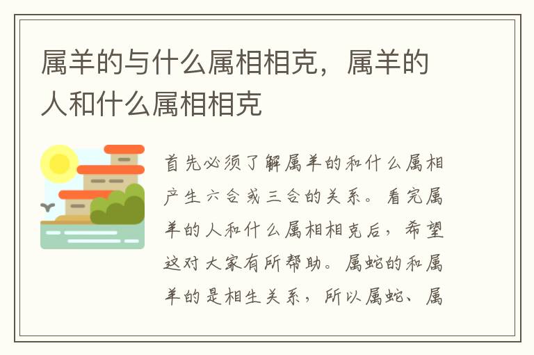 属羊的与什么属相相克，属羊的人和什么属相相克