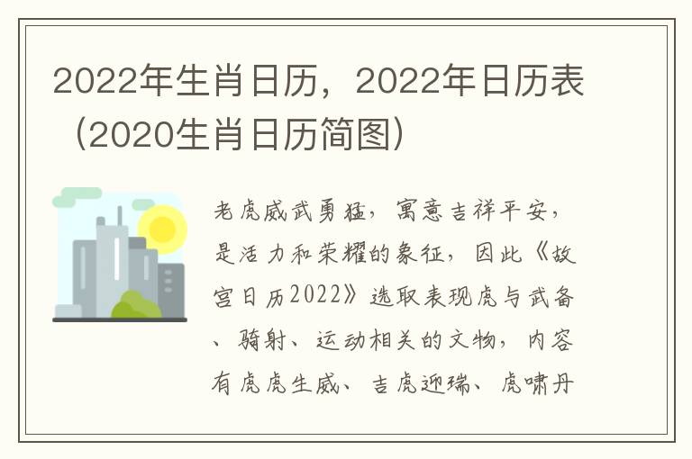 2022年生肖日历，2022年日历表（2020生肖日历简图）