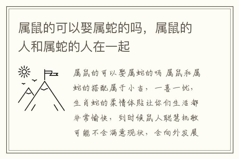 属鼠的可以娶属蛇的吗，属鼠的人和属蛇的人在一起