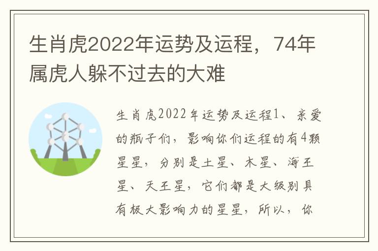 生肖虎2022年运势及运程，74年属虎人躲不过去的大难