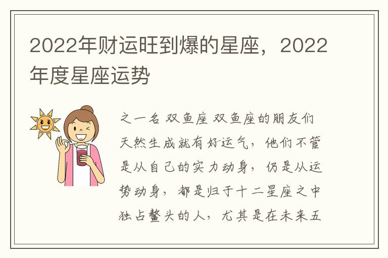 2022年财运旺到爆的星座，2022年度星座运势