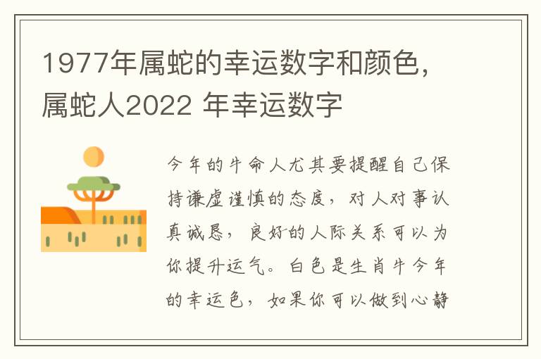 1977年属蛇的幸运数字和颜色，属蛇人2022 年幸运数字