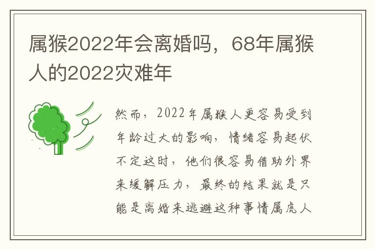 属猴2022年会离婚吗，68年属猴人的2022灾难年