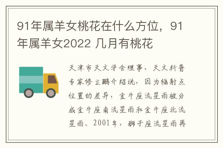 91年属羊女桃花在什么方位，91年属羊女2022 几月有桃花