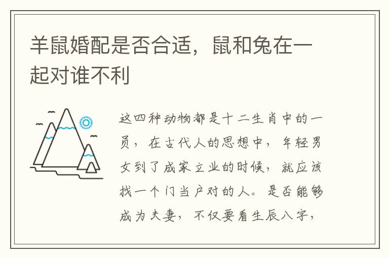 羊鼠婚配是否合适，鼠和兔在一起对谁不利