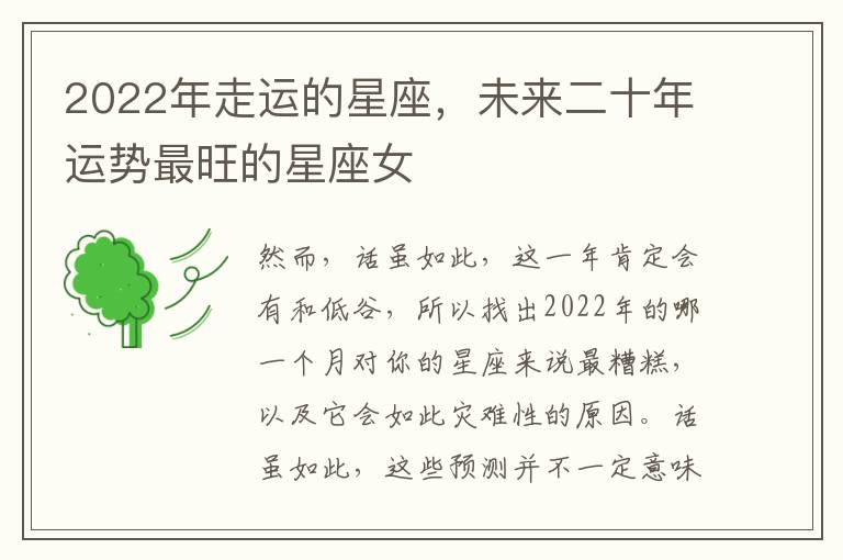 2022年走运的星座，未来二十年运势最旺的星座女