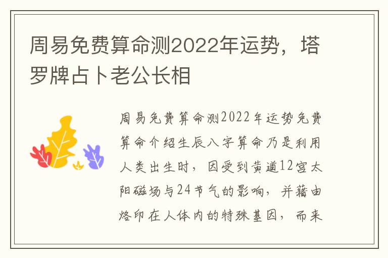 周易免费算命测2022年运势，塔罗牌占卜老公长相