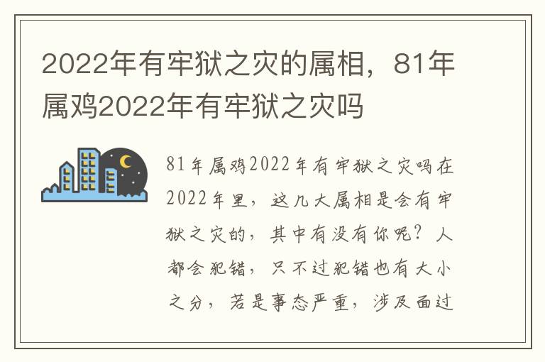 2022年有牢狱之灾的属相，81年属鸡2022年有牢狱之灾吗