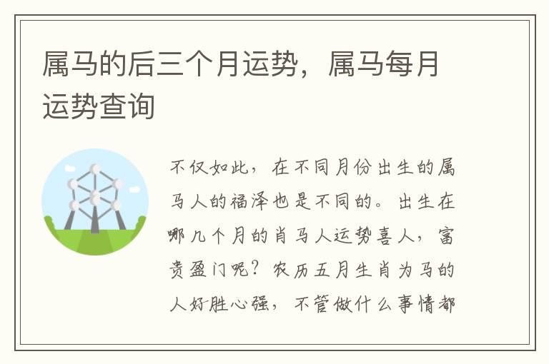 属马的后三个月运势，属马每月运势查询