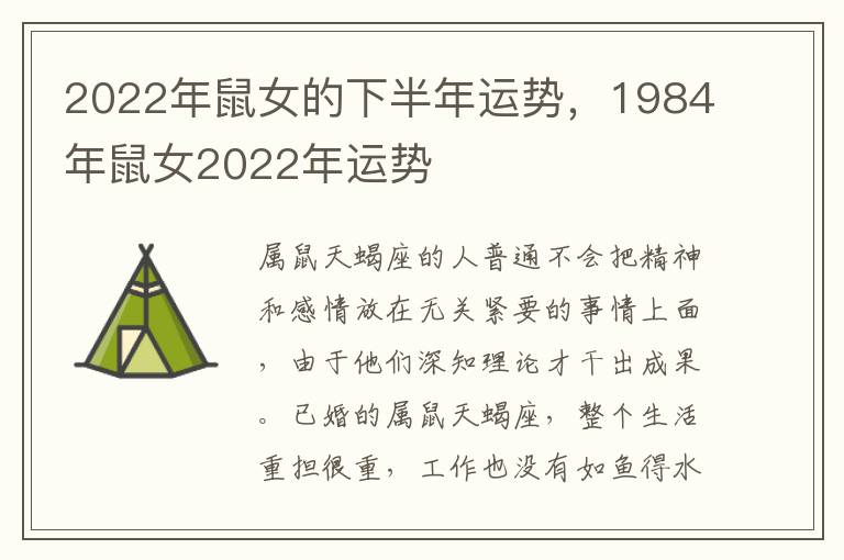 2022年鼠女的下半年运势，1984年鼠女2022年运势