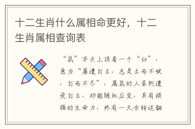 十二生肖什么属相命更好，十二生肖属相查询表