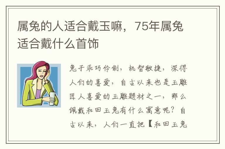 属兔的人适合戴玉嘛，75年属兔适合戴什么首饰