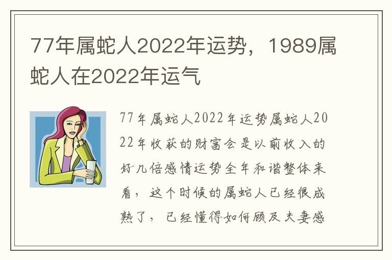 77年属蛇人2022年运势，1989属蛇人在2022年运气