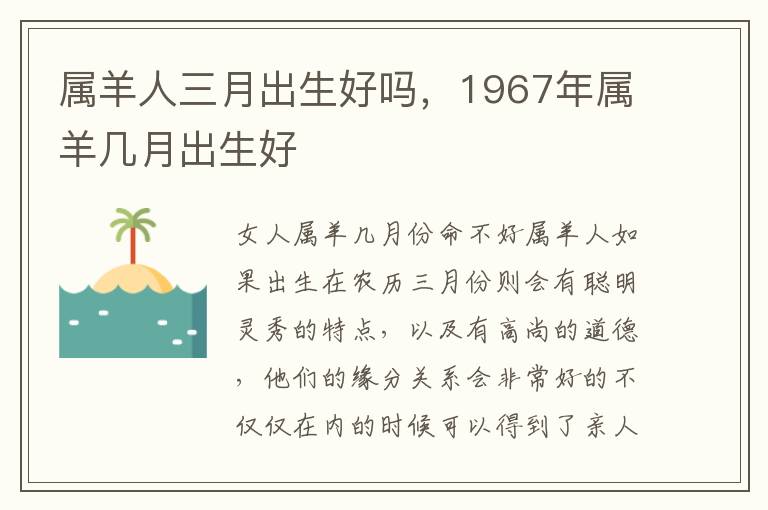 属羊人三月出生好吗，1967年属羊几月出生好