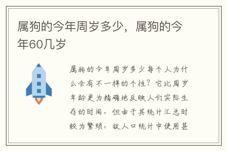 属狗的今年周岁多少，属狗的今年60几岁