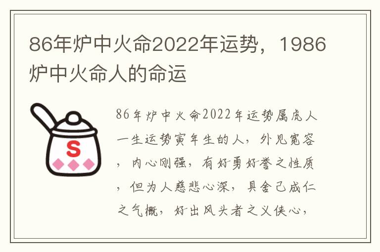 86年炉中火命2022年运势，1986炉中火命人的命运