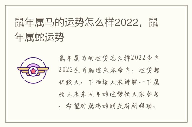 鼠年属马的运势怎么样2022，鼠年属蛇运势