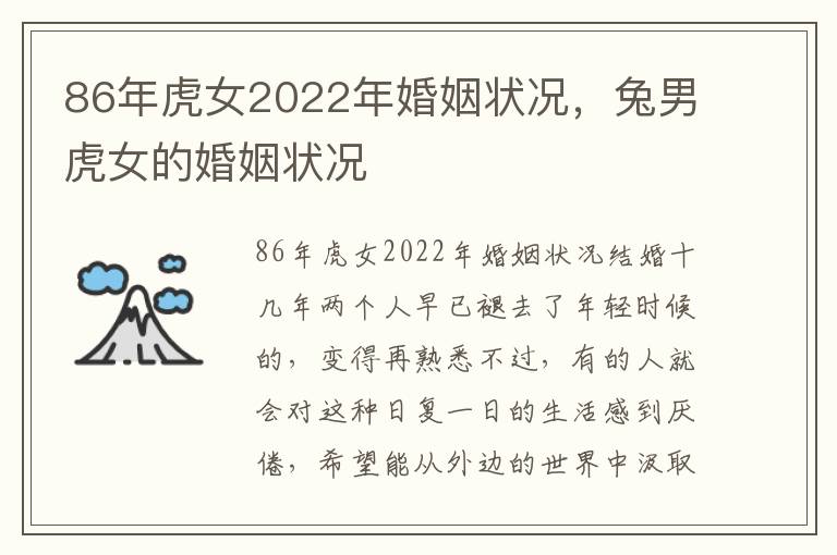 86年虎女2022年婚姻状况，兔男虎女的婚姻状况