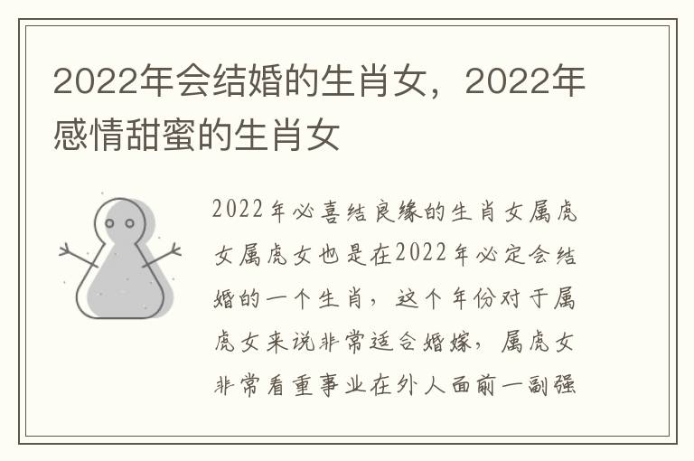 2022年会结婚的生肖女，2022年感情甜蜜的生肖女