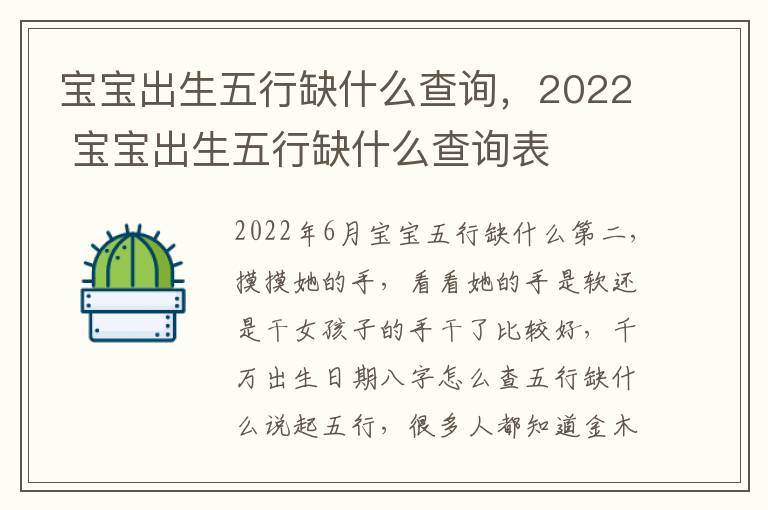 宝宝出生五行缺什么查询，2022 宝宝出生五行缺什么查询表