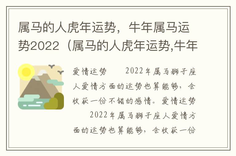 属马的人虎年运势，牛年属马运势2022（属马的人虎年运势,牛年属马运势2022年怎么样）