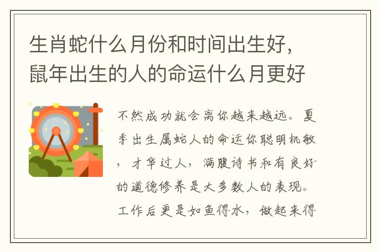 生肖蛇什么月份和时间出生好，鼠年出生的人的命运什么月更好