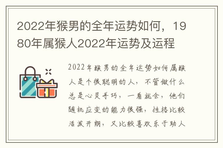 2022年猴男的全年运势如何，1980年属猴人2022年运势及运程