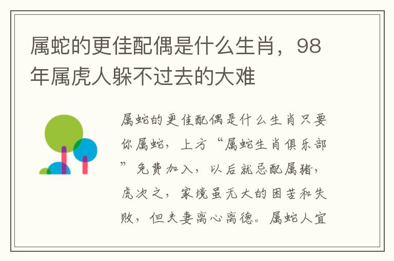 属蛇的更佳配偶是什么生肖，98年属虎人躲不过去的大难