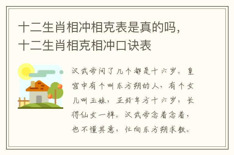 十二生肖相冲相克表是真的吗，十二生肖相克相冲口诀表