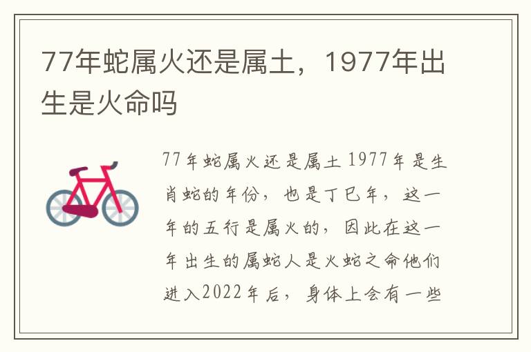 77年蛇属火还是属土，1977年出生是火命吗