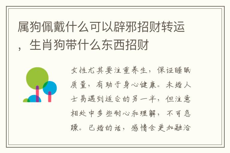 属狗佩戴什么可以辟邪招财转运，生肖狗带什么东西招财