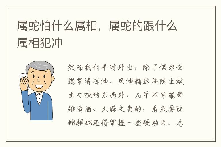 属蛇怕什么属相，属蛇的跟什么属相犯冲