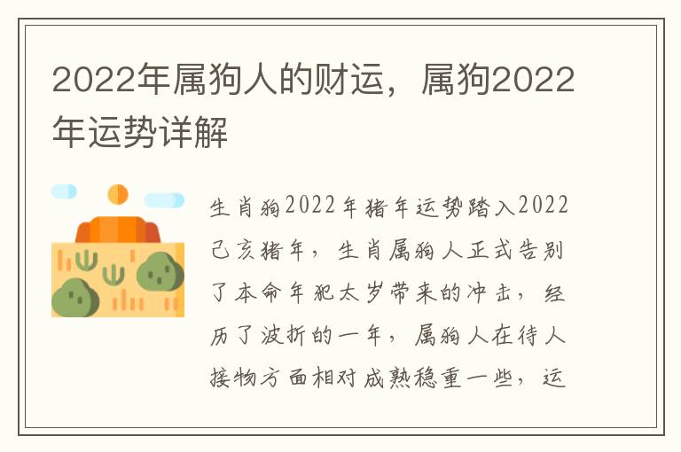 2022年属狗人的财运，属狗2022年运势详解