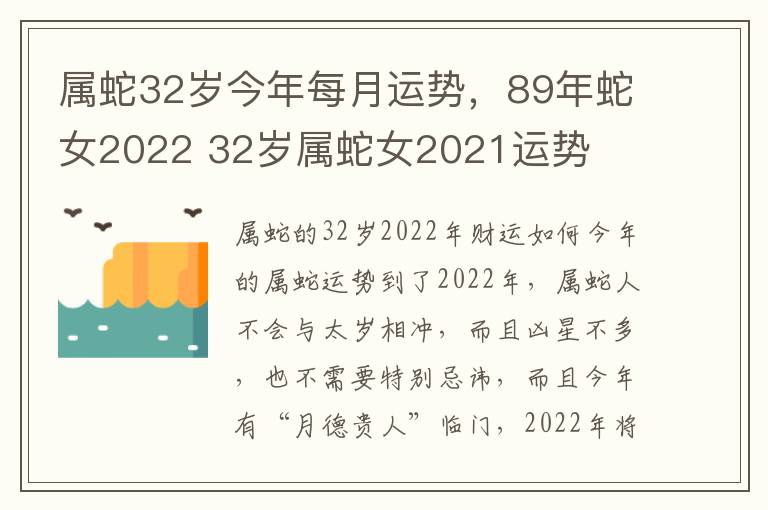 属蛇32岁今年每月运势，89年蛇女2022 32岁属蛇女2021运势