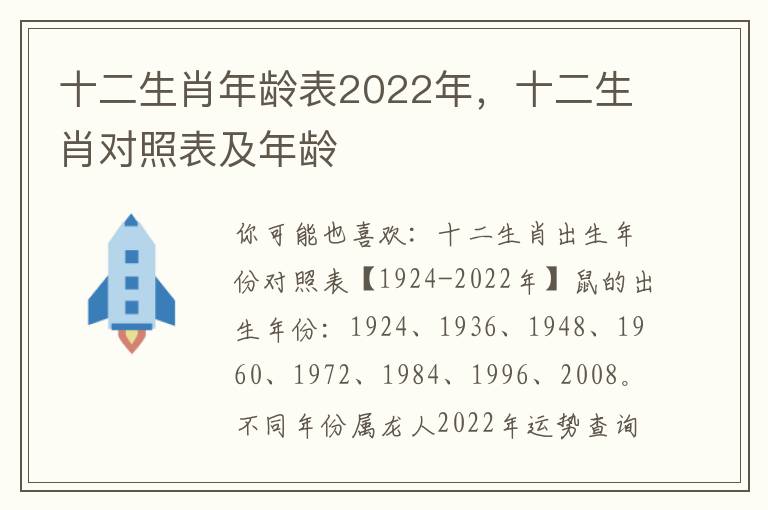 十二生肖年龄表2022年，十二生肖对照表及年龄