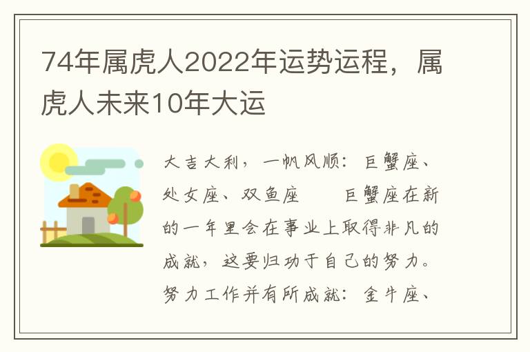 74年属虎人2022年运势运程，属虎人未来10年大运