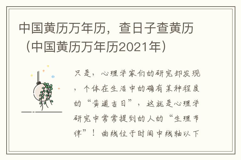 中国黄历万年历，查日子查黄历（中国黄历万年历2021年）