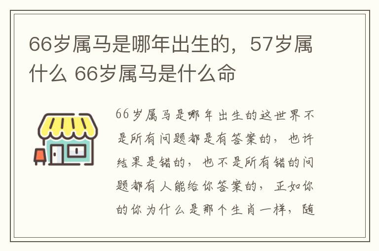 66岁属马是哪年出生的，57岁属什么 66岁属马是什么命