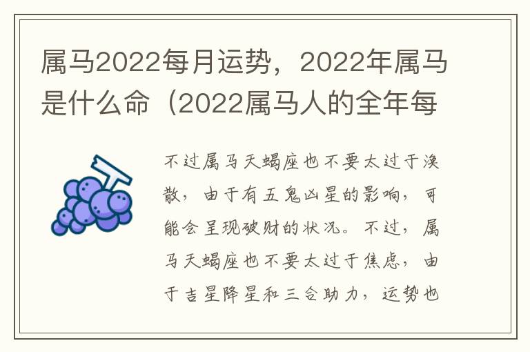 属马2022每月运势，2022年属马是什么命（2022属马人的全年每月运势）