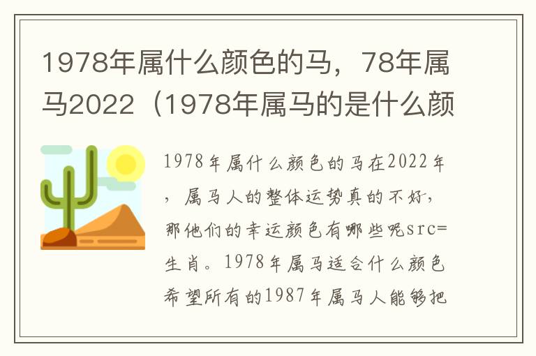 1978年属什么颜色的马，78年属马2022（1978年属马的是什么颜色）