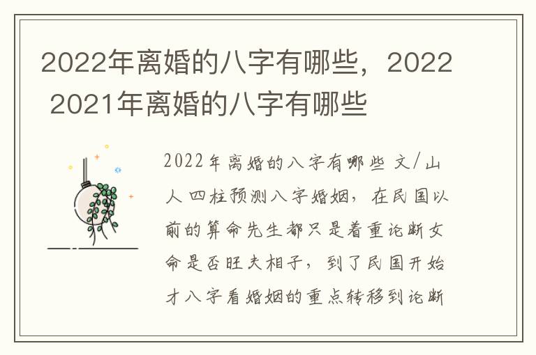 2022年离婚的八字有哪些，2022 2021年离婚的八字有哪些