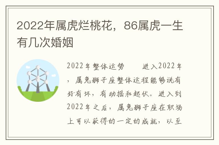 2022年属虎烂桃花，86属虎一生有几次婚姻