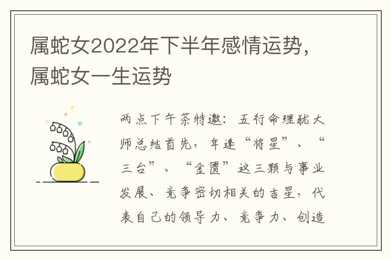 属蛇女2022年下半年感情运势，属蛇女一生运势