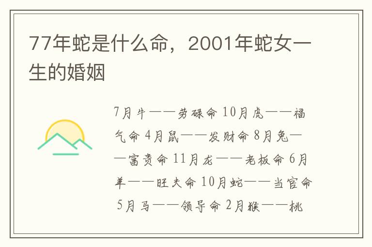 77年蛇是什么命，2001年蛇女一生的婚姻