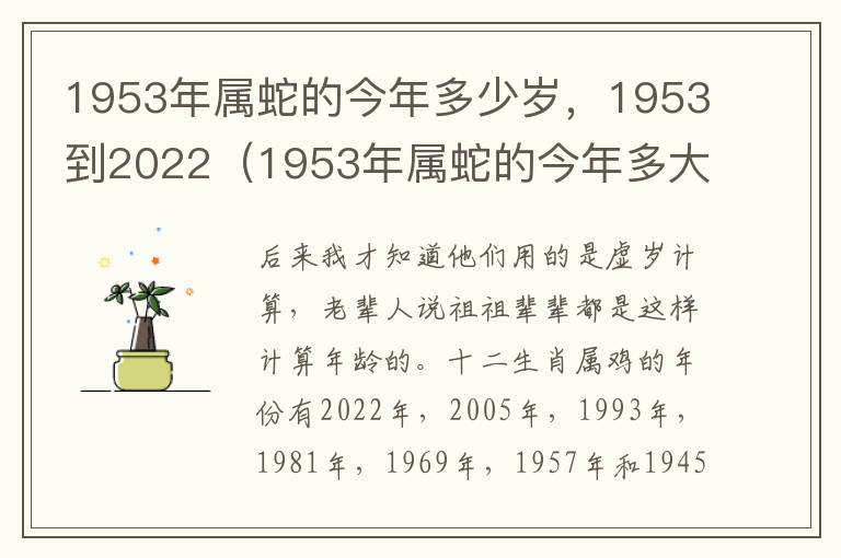 1953年属蛇的今年多少岁，1953到2022（1953年属蛇的今年多大了）