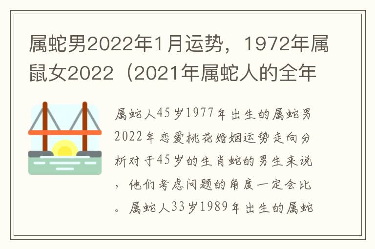 属蛇男2022年1月运势，1972年属鼠女2022（2021年属蛇人的全年运势1972出生）