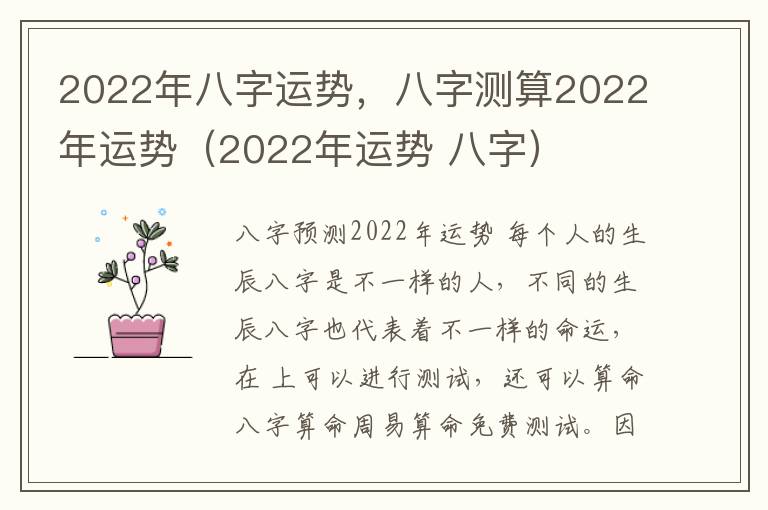 2022年八字运势，八字测算2022年运势（2022年运势 八字）