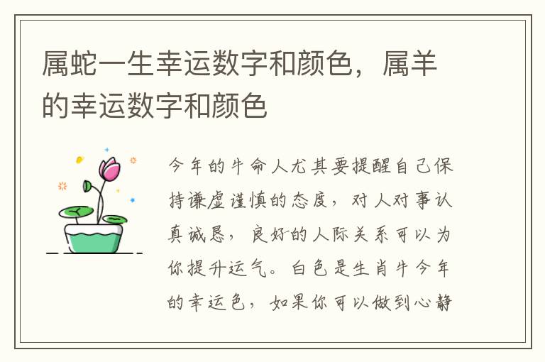 属蛇一生幸运数字和颜色，属羊的幸运数字和颜色