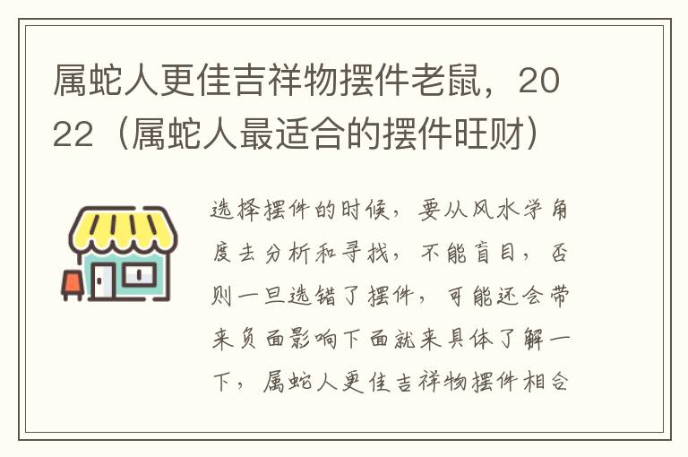 属蛇人更佳吉祥物摆件老鼠，2022（属蛇人最适合的摆件旺财）